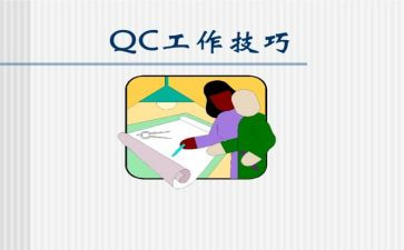 qc工程师的自我评价4篇