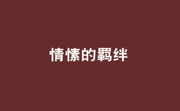 关于清明节文案集锦7篇