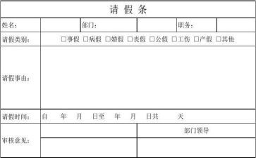 公司请假条合集7篇