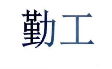 内勤转正申请书6篇