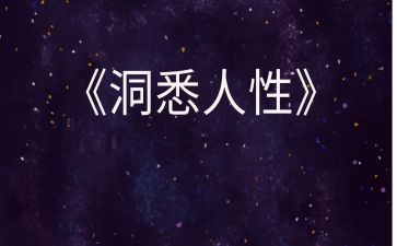 《暖春》观看心得5篇