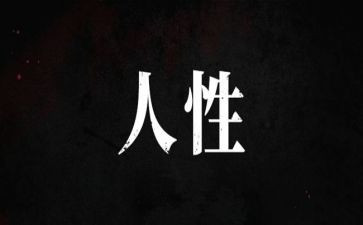 《培根随笔》读后感7篇