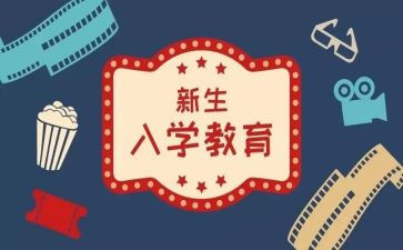 大学入学心得体会5篇