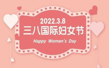 三八妇女节主题活动方案2篇