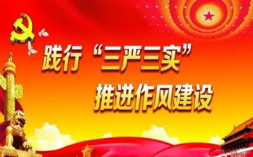 基层党员三严三实心得体会11篇