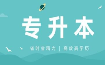 专升本毕业生登记表的自我鉴定3篇