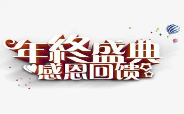 年会策划书9篇