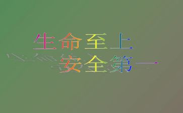 有关《安全教育》心得体会范文3篇