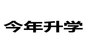 升学宴主持人答谢词3篇