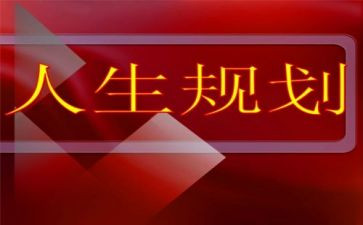 大学生个人职业生涯规划书范文7篇