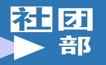 社团部长竞选演讲稿5篇