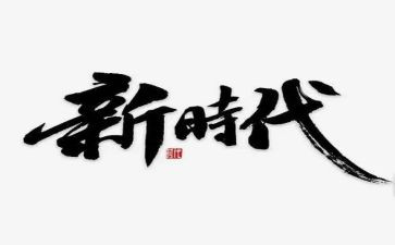 “初心映照新时代”主题作文3篇