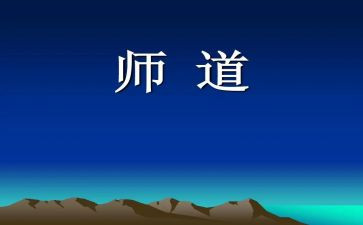 师德演讲稿6篇