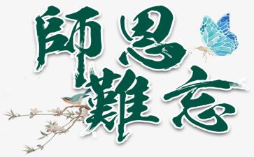 四年级教师节作文15篇