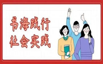 暑假的社会实践报告4篇