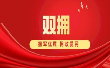 民政局双拥半年工作总结报告社区双拥工作半年总结4篇