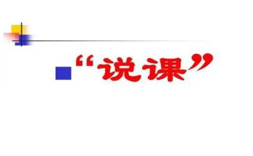 四年级语文说课稿模板3篇