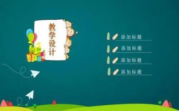 小学音乐说课稿3篇