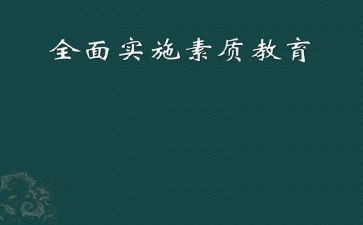 教育素质大讨论心得体会3篇