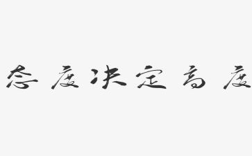 态度决定高度演讲稿4篇