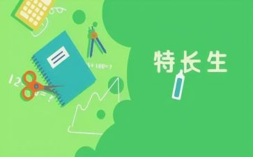 小学生特长自我介绍3篇