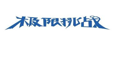 高中班级励志演讲稿2篇