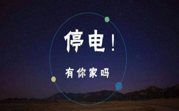 停电通知汇总4篇