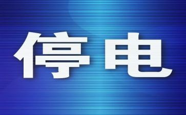 关于停电通知模板集合2篇