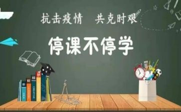 中学生停课不停学心得体会满分作文2篇