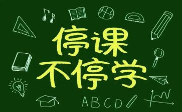 停课不停学疫情期间学生网课心得体会6篇