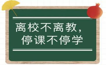 停课不停学线上教学心得总结5篇