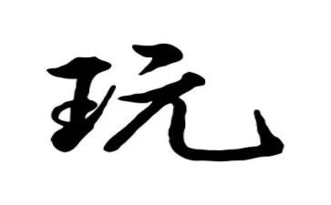 体育游戏玩报纸教案3篇