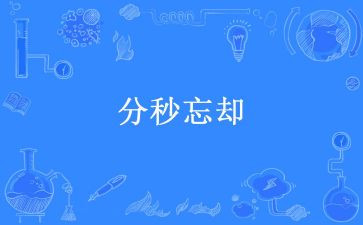 不必忘记痛苦作文23篇