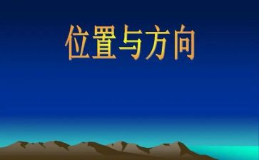 《位置与方向》数学教学反思5篇