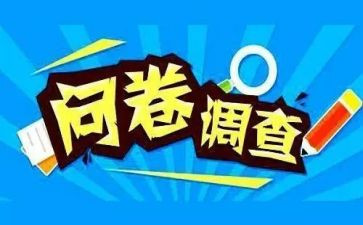 社会实践问卷调查报告3篇