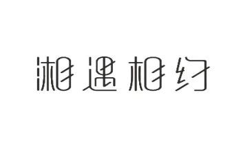 情人节活动策划方案情人节活动方案大全2篇