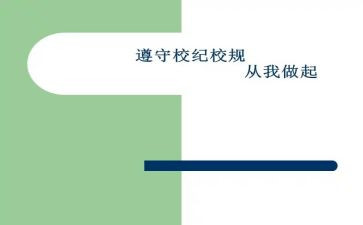 学校规章制度大全6篇