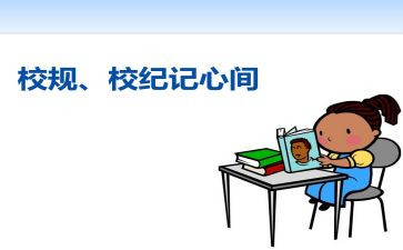 遵守校纪校规演讲稿3分钟4篇