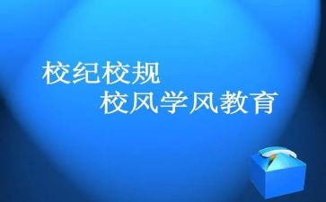 学生会纪检部述职报告6篇