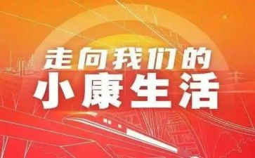 百年追梦全面小康的演讲稿2篇