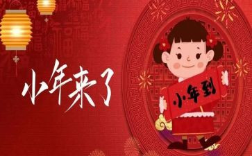 小年简短祝福语8篇