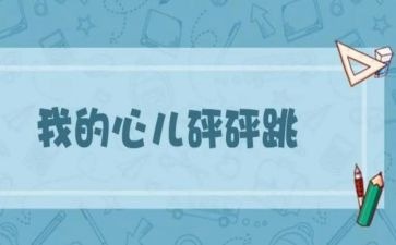 我的心儿怦怦跳作文14篇