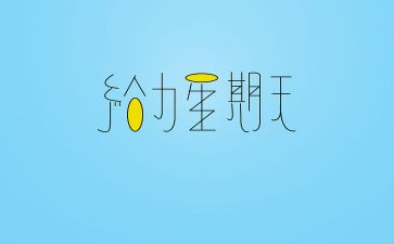 星期天日记范文3篇