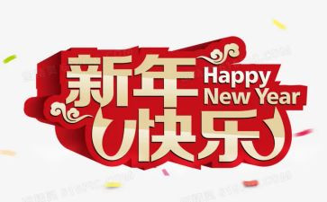 公司董事长新年讲话稿4篇