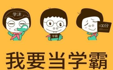 小学生关于学习习惯的演讲稿3篇