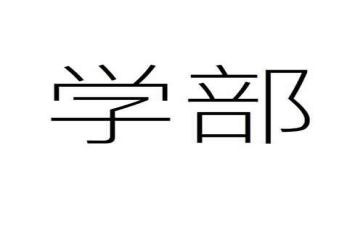 加入大学部门面试自我介绍4篇