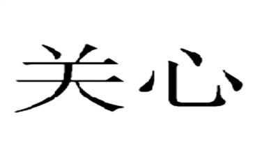 关于关爱小学生作文3篇