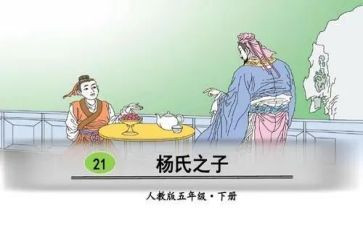 小学五年级语文《杨氏之子》优选教案7篇