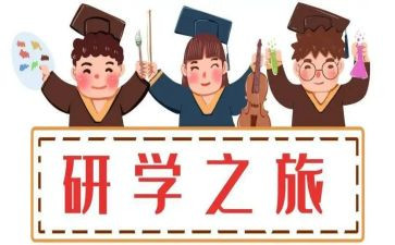 幼儿园研学活动总结4篇