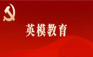 英模观后感心得体会6篇